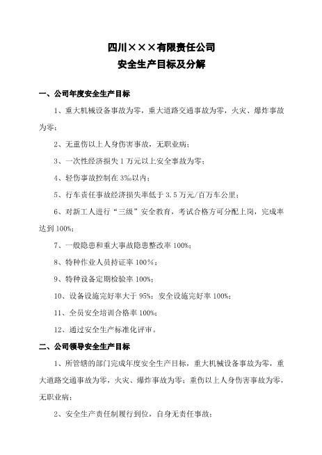 1-1.年度安全生产目标及分解