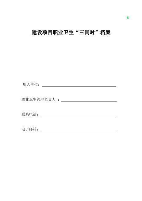 10-1.职业卫生“三同时”档案（详见文件夹10）