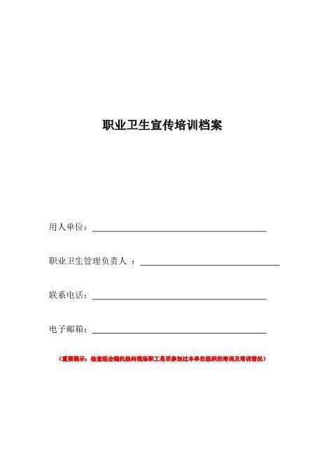 10-3.职业卫生宣传培训档案（详见文件夹10）