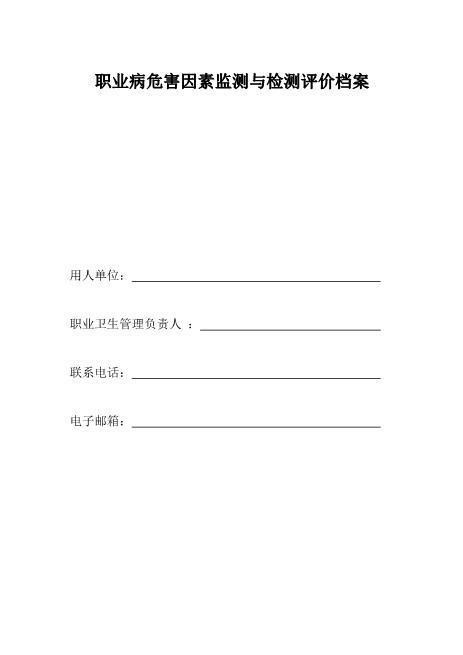 10-4.职业病危害因素监测与检测评价档案（详见文件夹10）