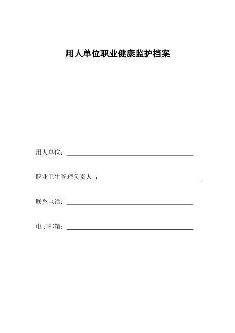10-5.用人单位职业健康监护档案（详见文件夹10）