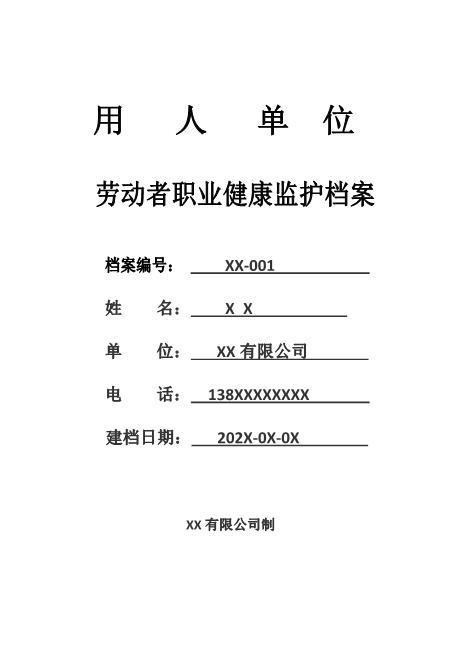 10-6.劳动者职业健康监护档案（详见文件夹10）