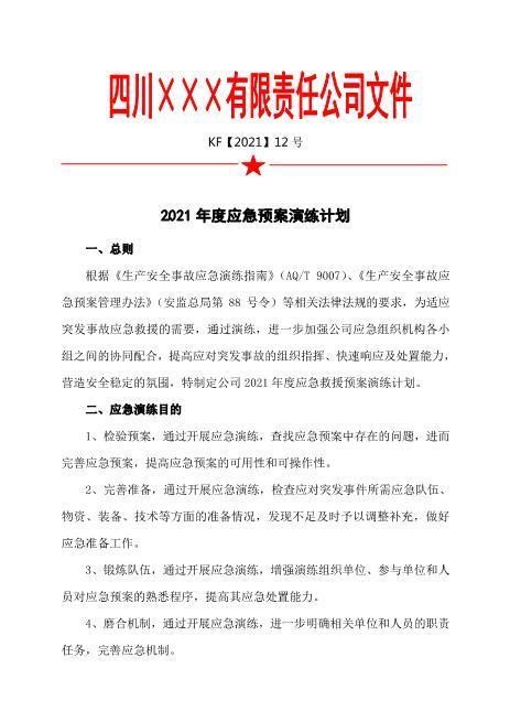 11-1.应急预案演练计划