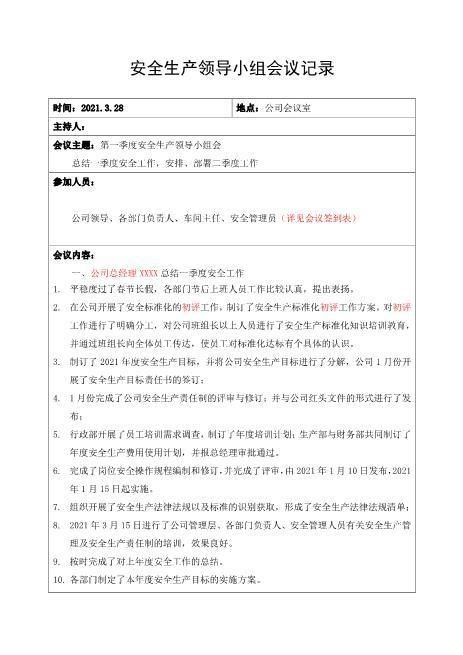 2-3.安全生产领导小组会议记录（共四个季度）