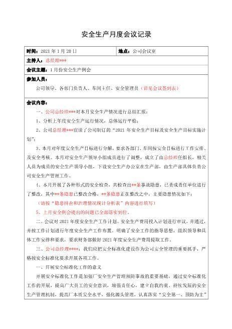 2-4.公司月度安全生产会议记录（共到11月份）