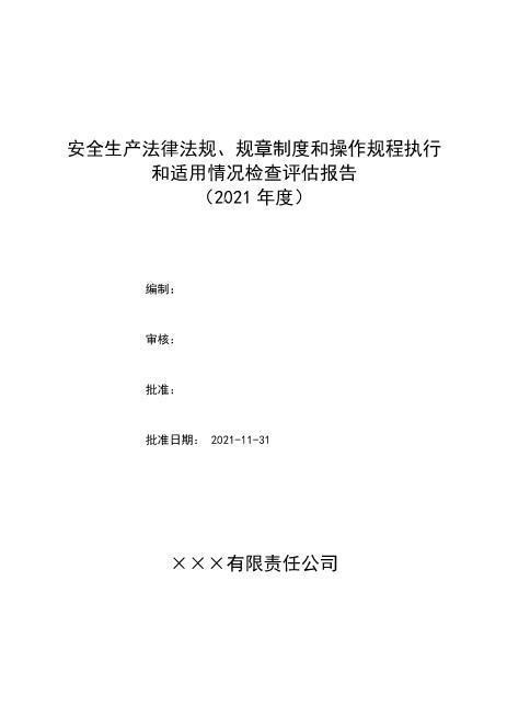 4-6.安全法律法规规章制度执行和适用情况检查评估报告