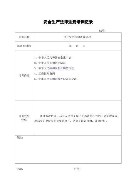 4-8.安全生产法律法规培训记录
