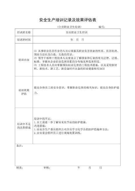 5-10.安全培训记录效果评估表（全员职业卫生培训）