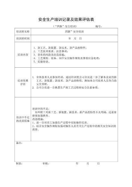 5-11.安全培训记录效果评估表(“四新”安全培训）