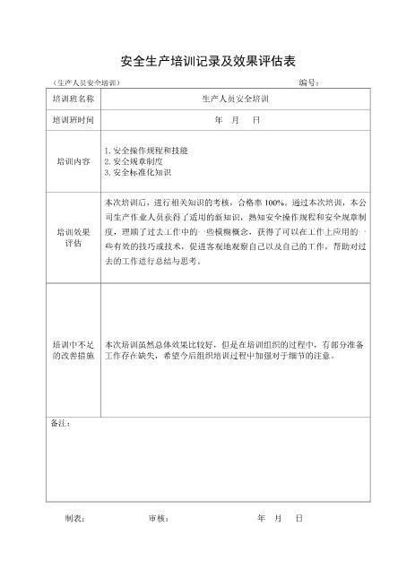 5-14.安全培训记录效果评估表（生产人员）