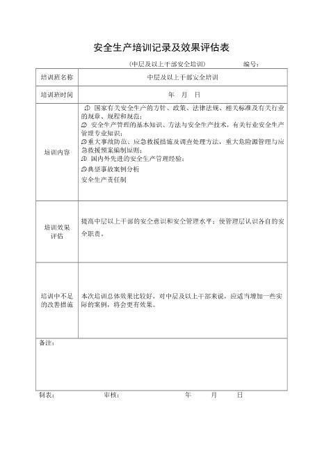 5-15.安全培训记录效果评估表（中层及以上干部培训）