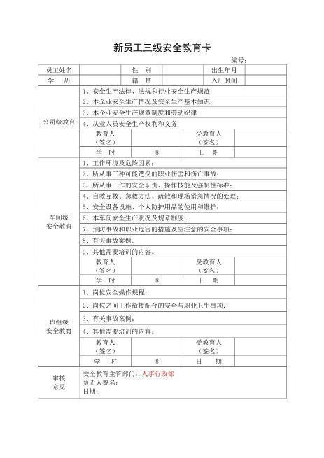 5-2.新员工三级安全教育卡