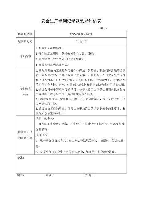 5-7.安全培训记录效果评估表（安全管理知识培训）