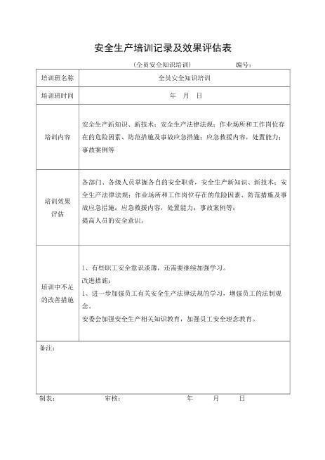 5-8.安全培训记录效果评估表（全员安全知识培训）