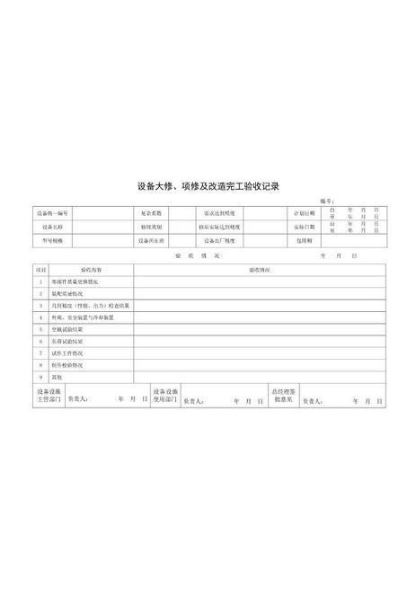 6-12.大修、项修改造验收记录