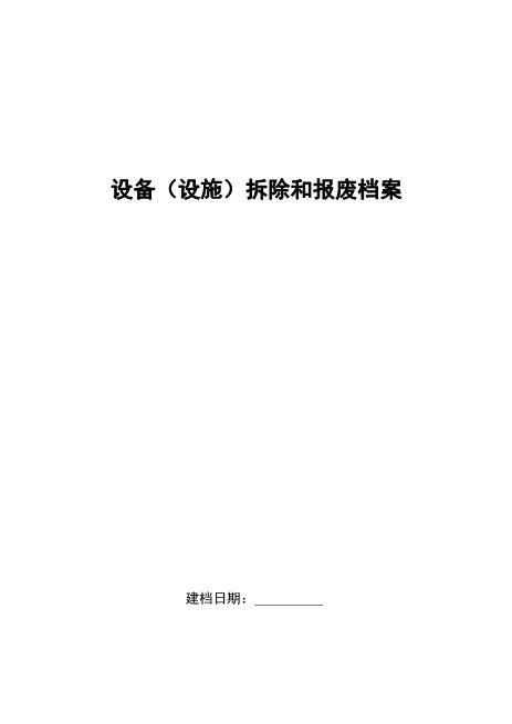 6-13.设备（设施）拆除和报废档案