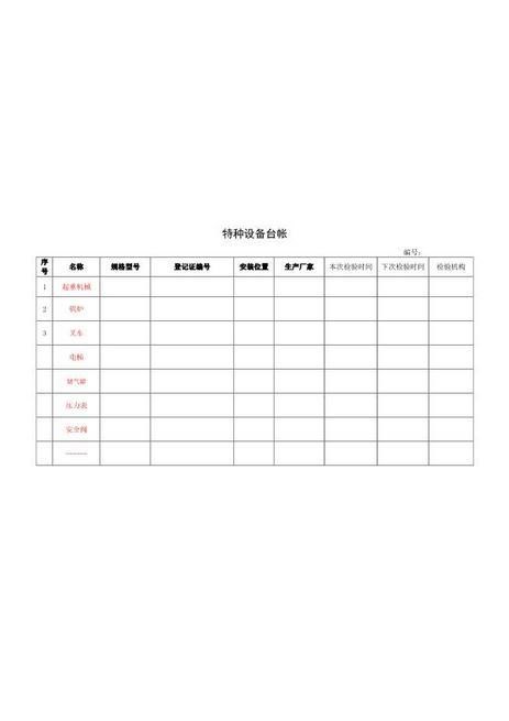 6-4.特种设备台帐