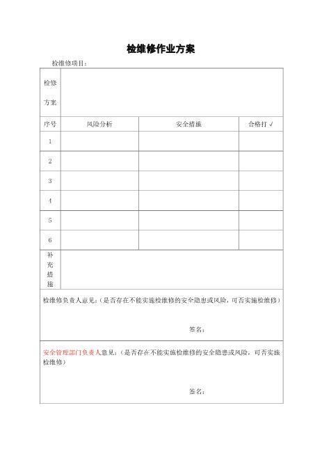 6-5.1检维修作业方案