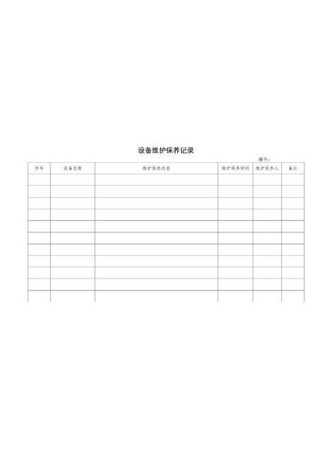 6-6.设备维护保养记录