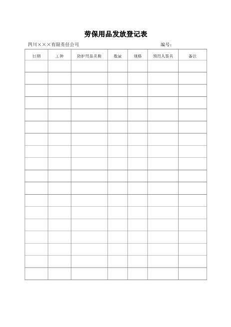 7-3.劳保用品发放台账