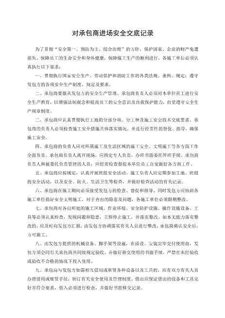 7-7.3对承包商进场安全交底记录