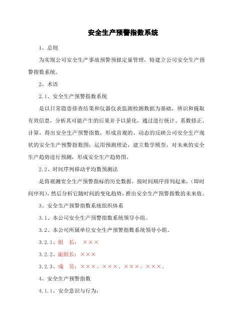 8-7.安全生产预警指数系统