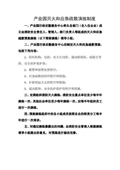产业园灭火和应急疏散演练制度