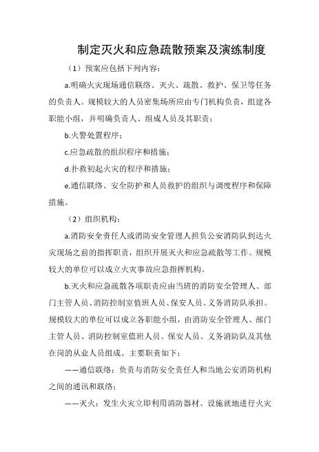 制定灭火和应急疏散预案及演练制度