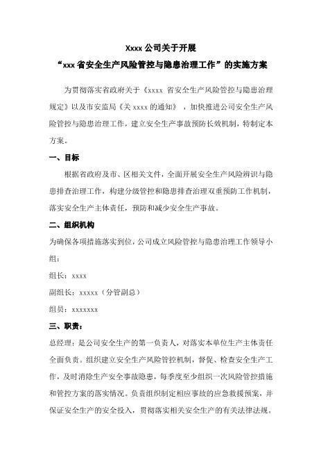 xxx公司关于开展“安全生产风险管控与隐患治理工作”的方案