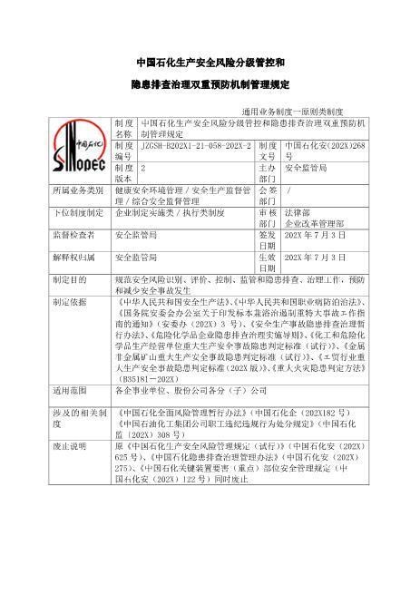 中国石化生产安全风险分级管控和名称隐患排查治理双重预防机制管理规定