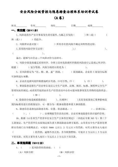 安全风险分级管控与隐患排查治理体系培训考试卷(ABCD四套-含答案)---2018