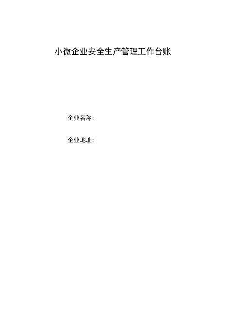 【推荐】通用版小微企业安全生产管理工作台账