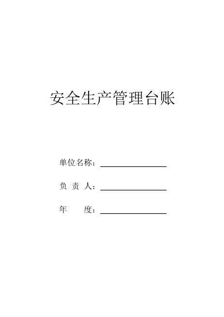 【更新】【中小微企业强烈推荐】2022企业安全生产台账模板