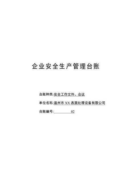 编号02安全工作文件、会议台账