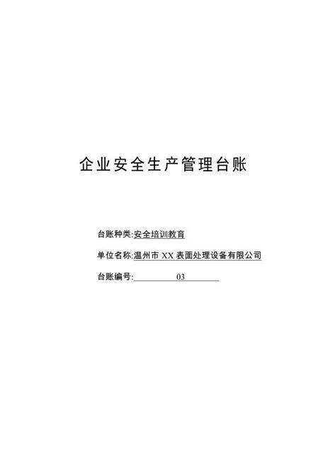 编号03安全培训教育台账