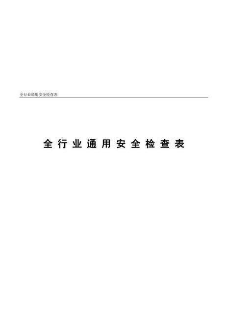 编号05全行业通用安全生产检查记录
