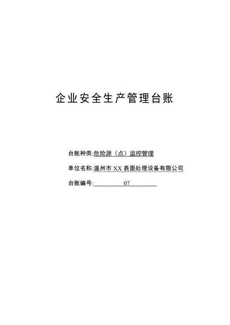 编号07危险源（点）监控管理台账