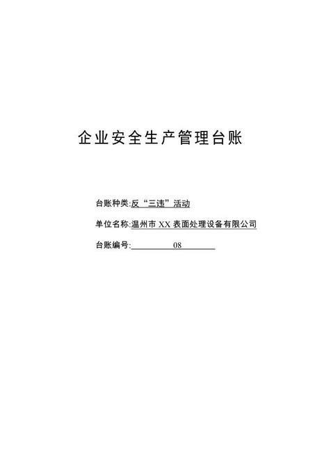 编号08反“三违”活动记录台账