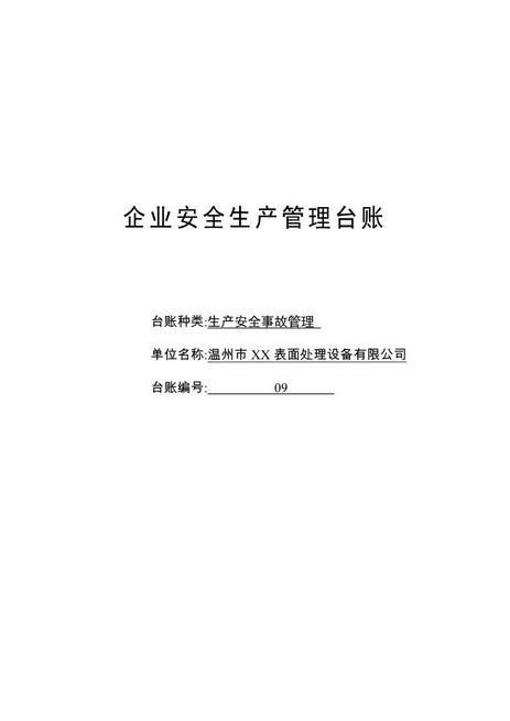 编号09生产安全事故管理台账