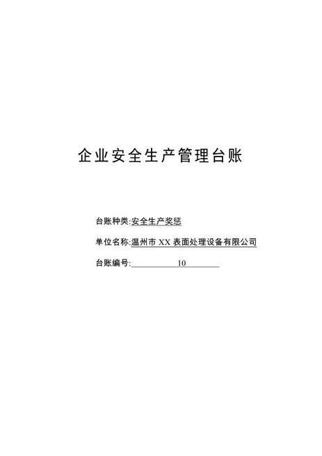 编号10安全生产奖惩记录台账