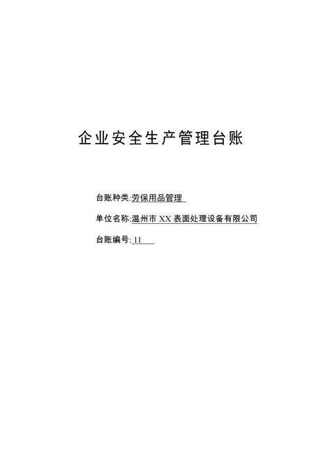 编号11企业劳保用品管理台账
