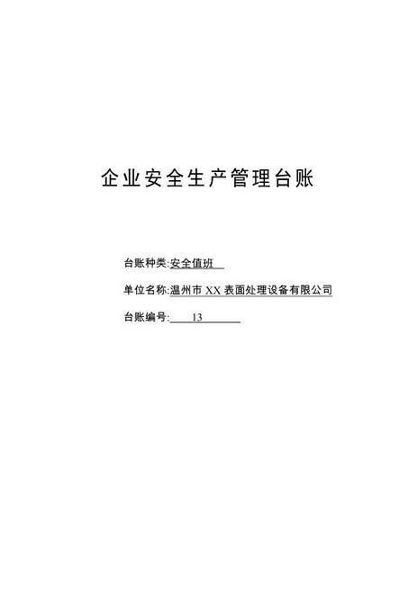 编号13安全值班台账