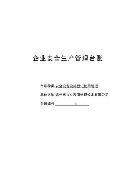 编号14安全设备设施登记使用管理台账