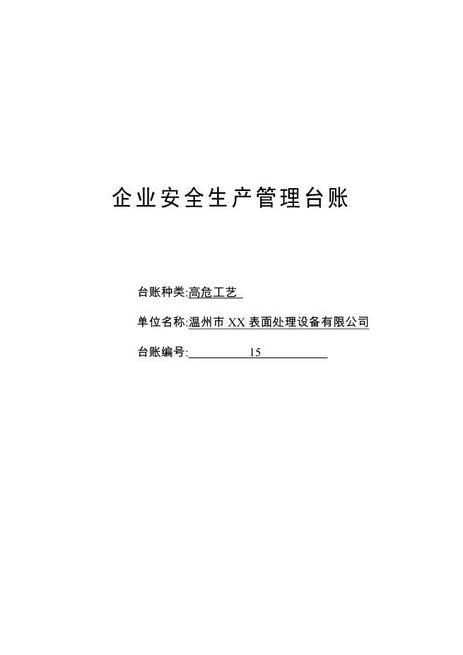 编号15高危工艺台账