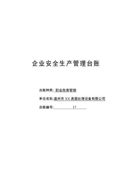 编号17职业危害管理台账
