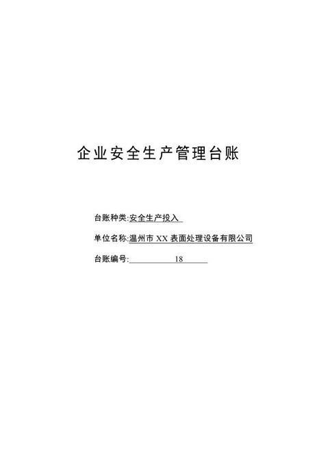 编号18安全生产投入台账