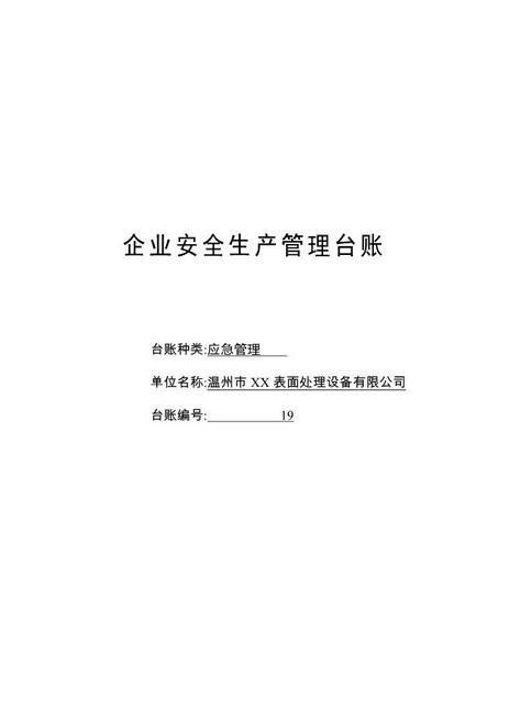 编号19应急管理台账