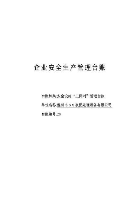 编号20安全设施“三同时”管理台账