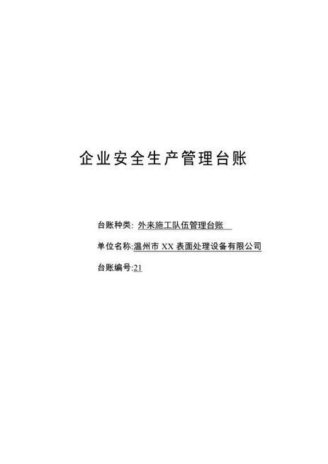 编号21外来施工队伍管理台账