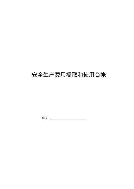 编号23安全生产费用提取台帐